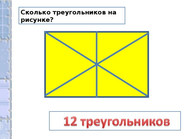 Сколько фигур на рисунке. Сколько треугольников в квадрате. Сколько треугольников на рисунке 2 класс. Для стенгазеты сколько треугольников на рисунке.