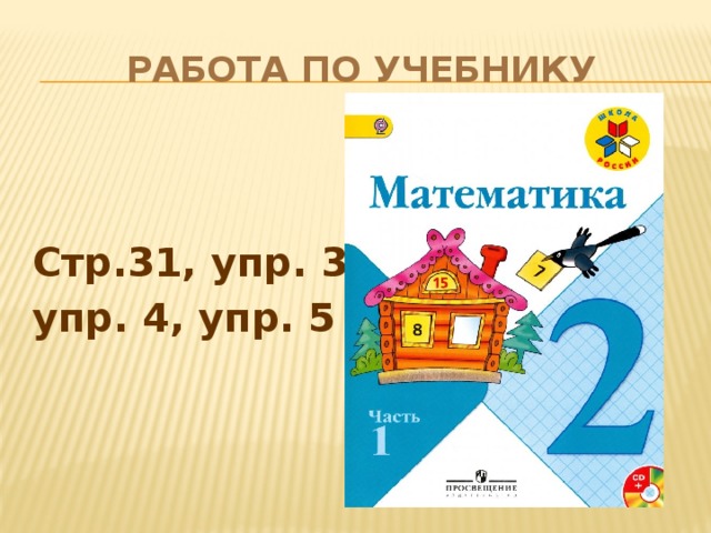 Презентация к уроку по математике 2 класс час минута