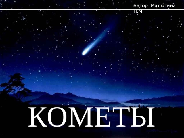Автор: Малютина Н.М. КОМЕТЫ 