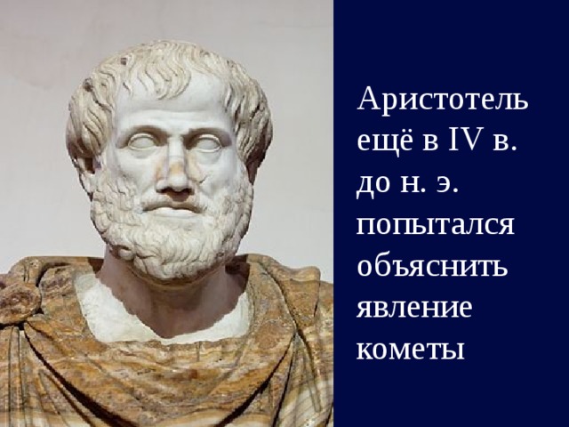 Аристотель ещё в IV в. до н. э. попытался объяснить явление кометы 