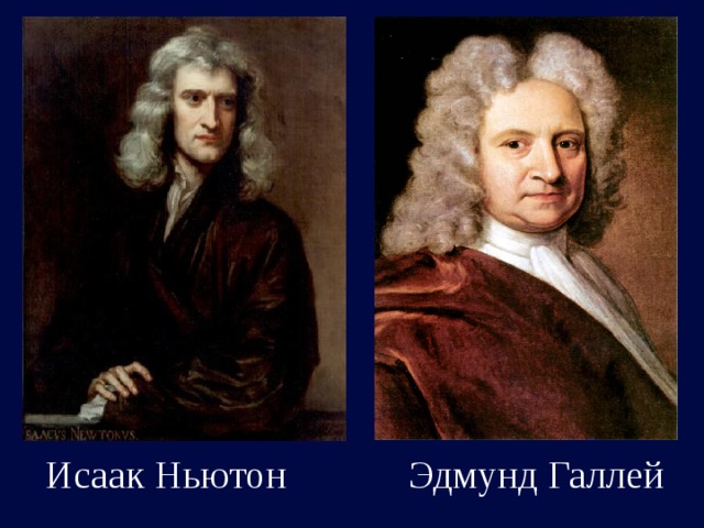 Исаак Ньютон Эдмунд Галлей 