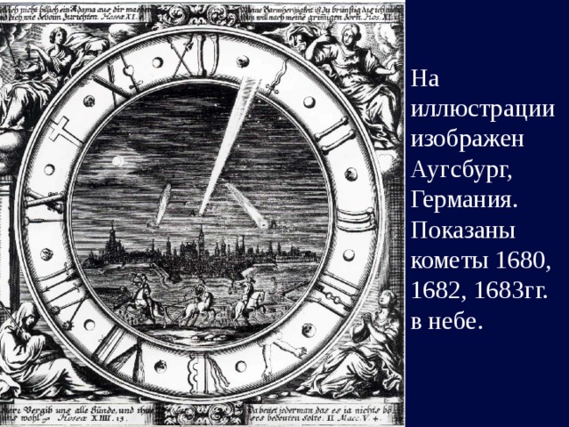 На иллюстрации изображен Аугсбург, Германия. Показаны кометы 1680, 1682, 1683гг. в небе. 