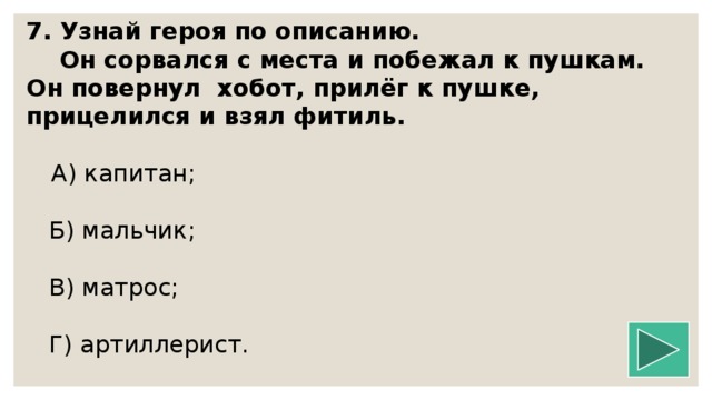 Что понял герой. Он сорвался с места и побежал к пушкам герой. Узнай героя по описанию и запиши. Он повернул хобот прилёг к пушке прицелился и взял фитиль кто такой. Узнать героя по описанию он сорвался с места и побежал к пушкам.