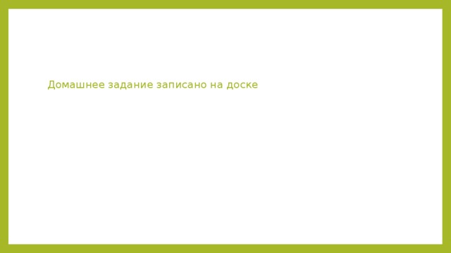 Домашнее задание записано на доске 