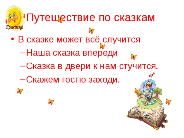 Путешествие по сказкам В сказке может всё случится  Наша сказка впереди Сказка в двери к нам стучится. Скажем гостю заходи. Наша сказка впереди Сказка в двери к нам стучится. Скажем гостю заходи. 