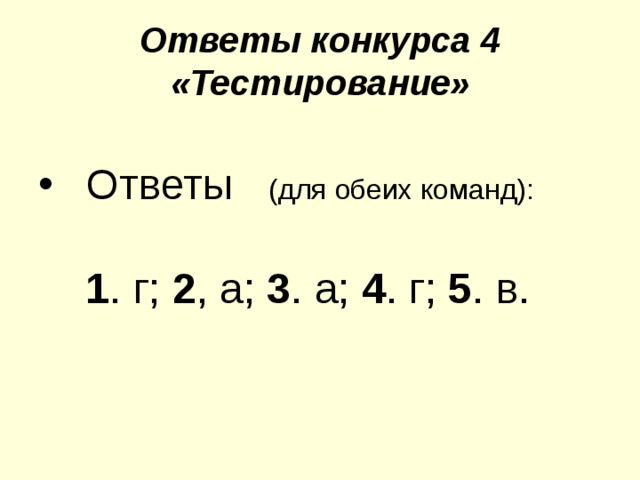 Ответы конкурса 4 «Тестирование»  Ответы  1 . г; 2 , а; 3 . а; 4 . г; 5 . в. 