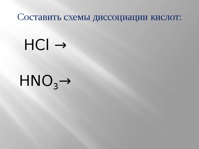 Составить схемы диссоциации кислот: HCl → HNO 3 → 