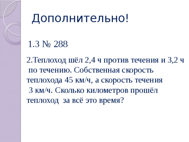 Теплоход шел по течению 4 2. Теплоход шел 3ч против течения. Теплоход шёл 4.5 ч против течения и 0.8. Теплоход шел 3 ч против течения таблица. Теплоход шел 3 2 часа по течению реки и 2.5 часа против течения.