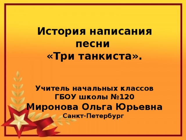 Три танкиста история создания песни. Песня три танкиста. Три танкиста текст. История песни три танкиста. Песня 3 танкиста.