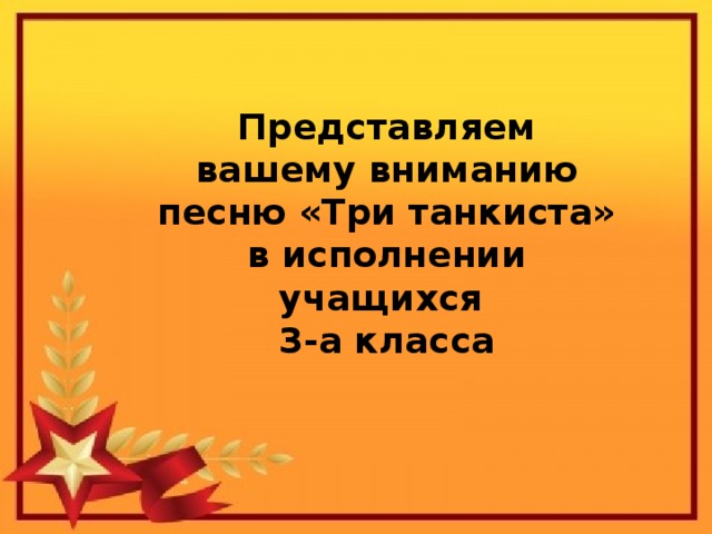 3 танкиста друга песня