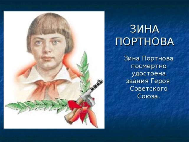 Зина портнова презентация