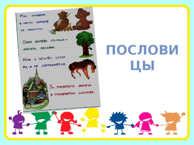 пословицы 