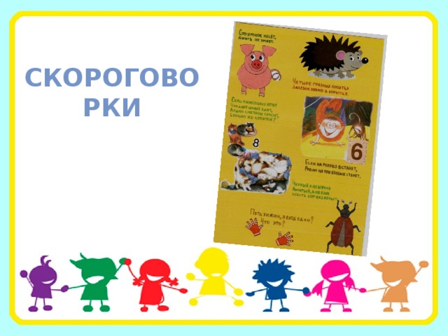 скороговорки 