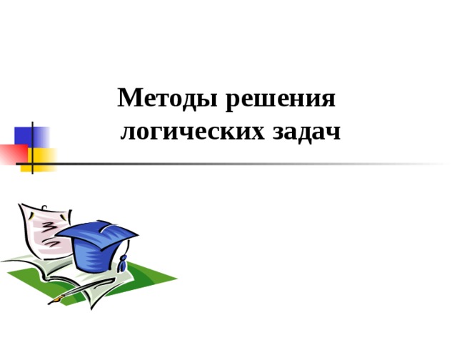 Методы решения логических задач 