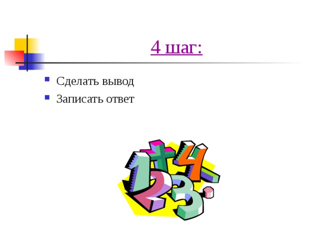 4 шаг: Сделать вывод Записать ответ 