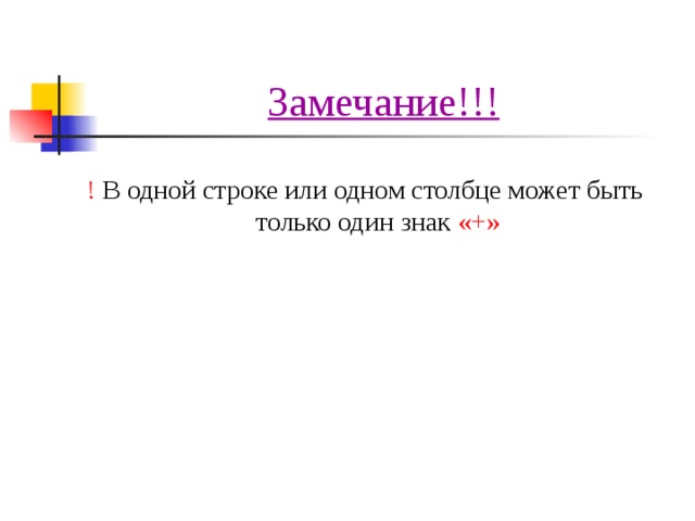 Замечание!!! ! В одной строке или одном столбце может быть только один знак «+» 