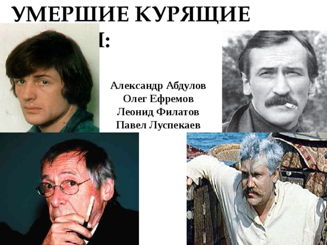 Абдулов курил