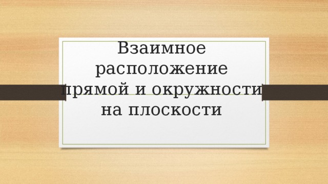 Взаимное расположение прямой и окружности на плоскости 