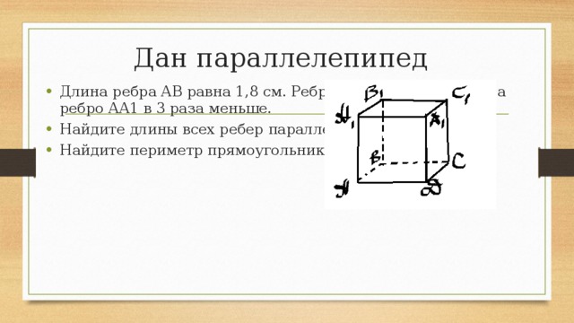 Найдите длину ребра аа1 прямоугольного параллелепипеда