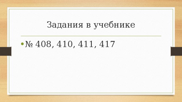 Задания в учебнике № 408, 410, 411, 417 
