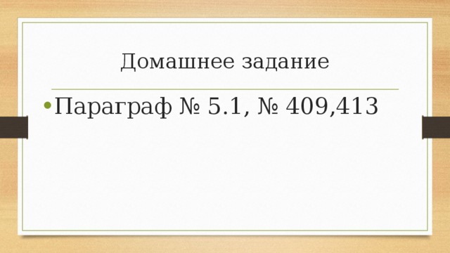 Домашнее задание Параграф № 5.1, № 409,413 