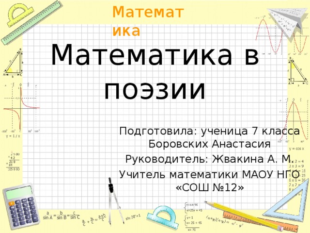 Проект по математике 7 класс математика в поэзии