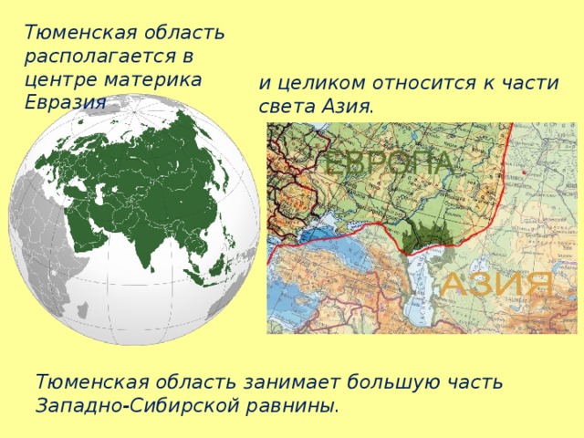 На какие части света делится евразия. Западно-Сибирская равнина на карте Евразии. Материк Евразия.