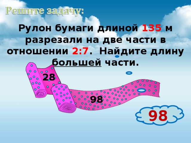 Полоску бумаги разрезали на 9 частей 997. Рулон бумаги длиной 135 м разрезали на две части в отношении 2 7 Найдите. Полочку бумаги разреза ли на 4 части. Полоску бумаги разрезали на 4 части. Рулон бумаги 135 м разрезали на 2 части в отношении 2:7.