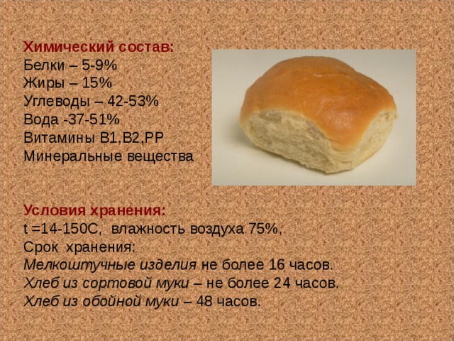 Булочка бжу. Хлеб белки жиры углеводы витамины. Белки в хлебе. Жиры содержащиеся в хлебе. Витамины хлеба и хлебобулочных изделий.