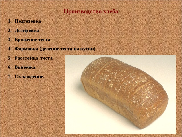 Этапы приготовления хлеба. Методы производства хлеба. Проц4сс производстве хлеба. Технология производства хлеба. Последовательность производства хлеба.