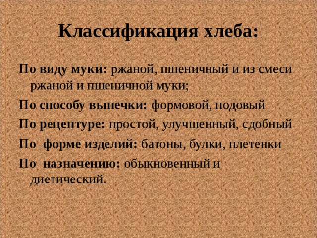 Классификация хлебобулочных изделий. Классификация хлеба. Классификация хлеба схема. Классификация хлеба по виду муки.