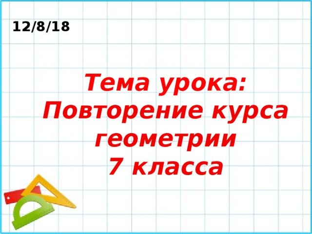 Итоговое повторение курса геометрии 7 класс презентация