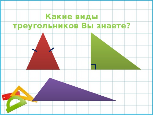 Повтори знай. Какие виды треугольников вы знаете. Какие виды треугольников вы знаете 5 класс. 3. Какие виды треугольников вы знаете?. B какие виды треугольников вы знаете?.