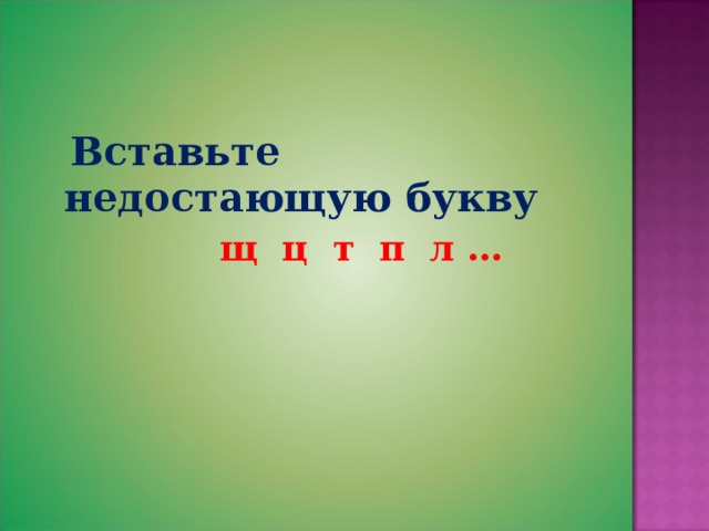 Вставьте пропущенную букву т п л ж. Щцтпл недостающая буква. Вставьте пропущенные букву щцтпл. Вставьте недостающую букву щцтпл. Щцтпл.