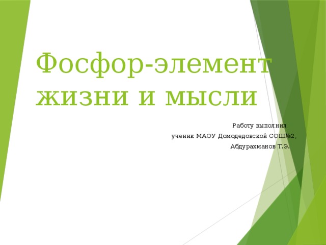 Фосфор-элемент жизни и мысли  Работу выполнил ученик МАОУ Домодедовской СОШ№2,  Абдурахманов Т.Э. 