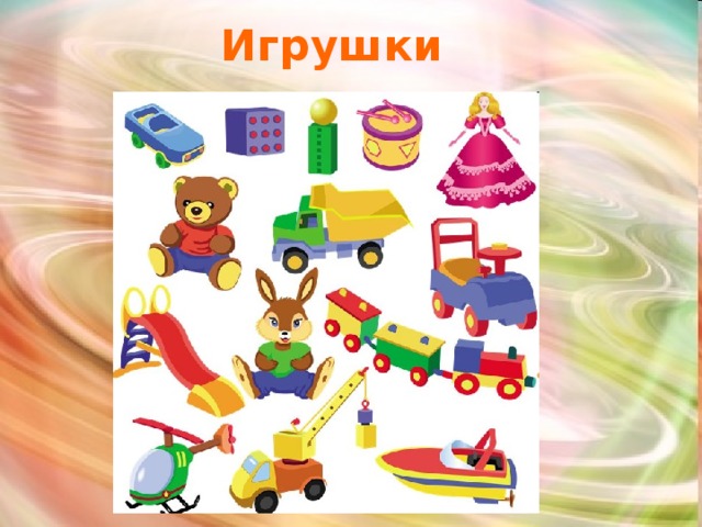 Игрушки 