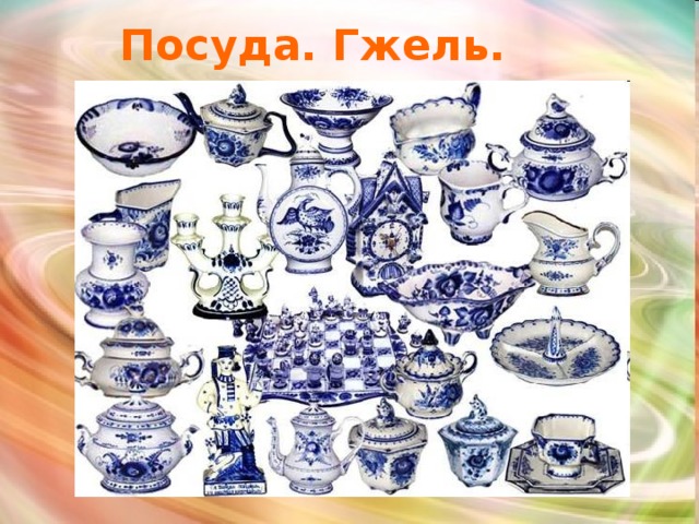 Посуда. Гжель. 