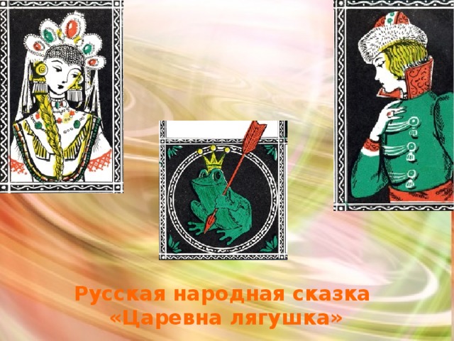 Русская народная сказка «Царевна лягушка» 