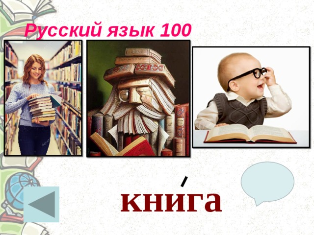  Русский язык 100 книга   