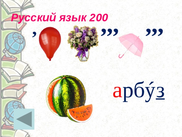 Русский язык 200 ,,, ,,, ,  а рбý з 