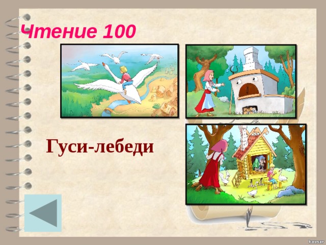 Чтение 100 Гуси-лебеди 