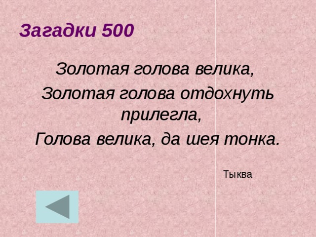 Загадки 500 Золотая голова велика, Золотая голова отдохнуть прилегла, Голова велика, да шея тонка. Тыква 