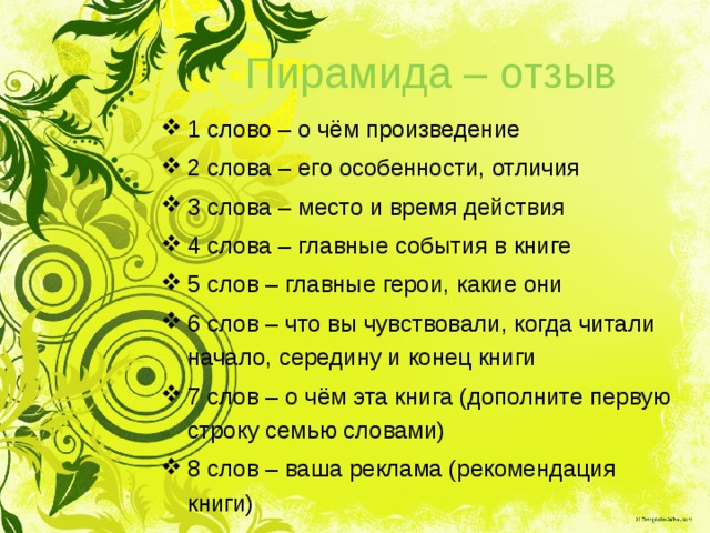 Пирамида – отзыв 1 слово – о чём произведение 2 слова – его особенности, отличия 3 слова – место и время действия 4 слова – главные события в книге 5 слов – главные герои, какие они 6 слов – что вы чувствовали, когда читали начало, середину и конец книги 7 слов – о чём эта книга (дополните первую строку семью словами) 8 слов – ваша реклама (рекомендация книги) 