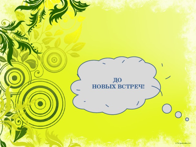 ДО  НОВЫХ ВСТРЕЧ! 