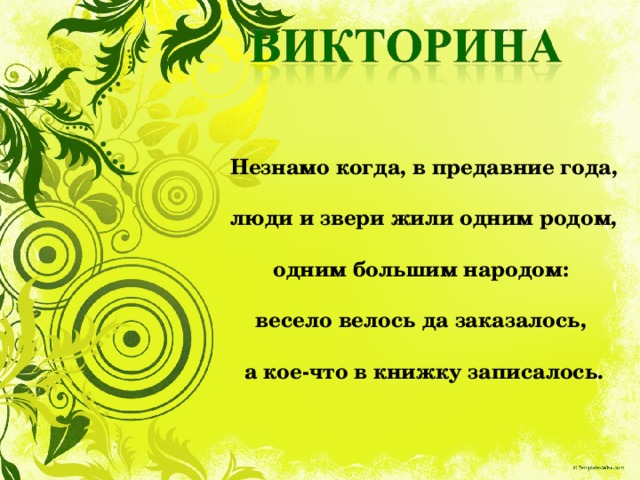 Незнамо когда, в предавние года,  люди и звери жили одним родом,  одним большим народом:  весело велось да заказалось,  а кое-что в книжку записалось. 