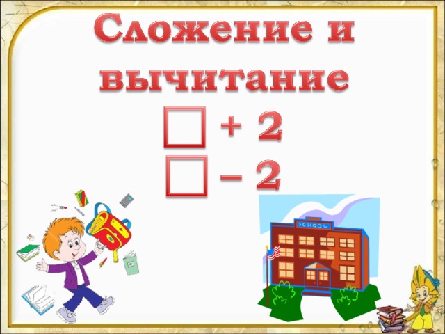 Сложение и вычитание 2 класс презентация