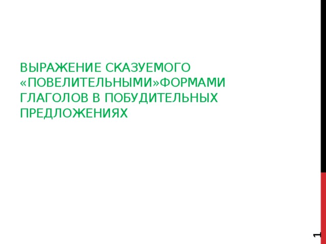  Выражение сказуемого «повелительными»формами глаголов в побудительных предложениях 