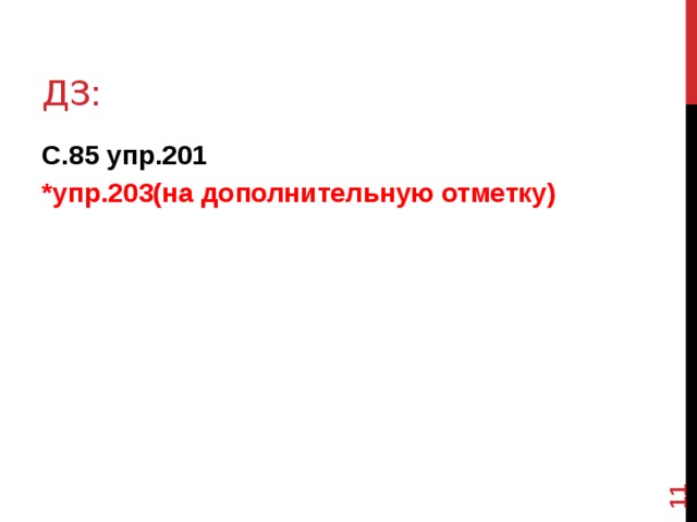  Дз: С.85 упр.201 *упр.203(на дополнительную отметку) 