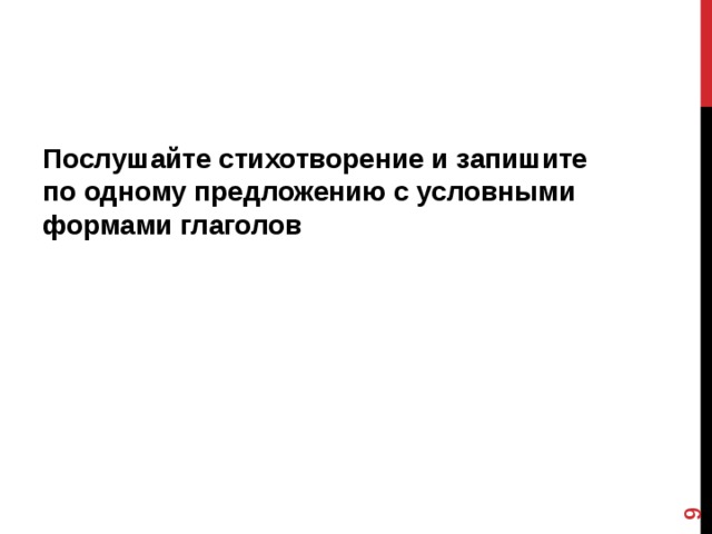  Послушайте стихотворение и запишите по одному предложению с условными формами глаголов 