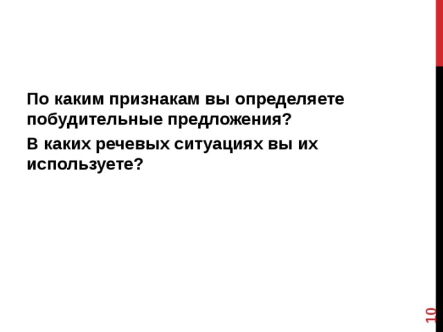  По каким признакам вы определяете побудительные предложения? В каких речевых ситуациях вы их используете?  